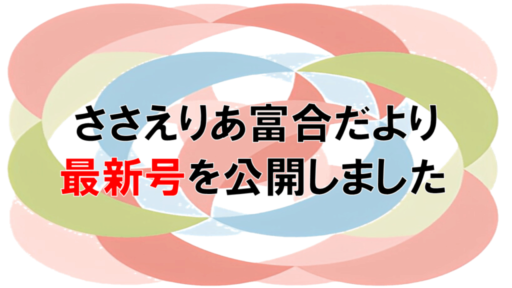 ささえりあ富合だより最新号を公開